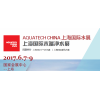 第十届AQUATECH CHINA上海国际水展